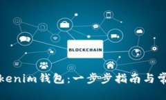 如何下载Tokenim钱包：一步