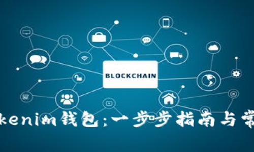 如何下载Tokenim钱包：一步步指南与常见问题解答