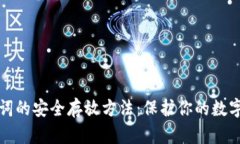 助记词的安全存放方法：