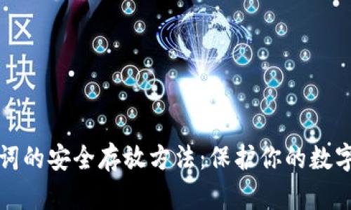 助记词的安全存放方法：保护你的数字资产