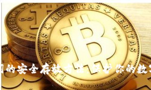 助记词的安全存放方法：保护你的数字资产