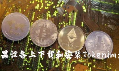 如何在苹果设备上下载和安装Tokenim：完整指南
