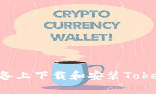 如何在苹果设备上下载和安装Tokenim：完整指南