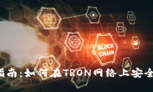 TRC20代币交易指南：如何在TRON网络上安全、高效地进行交易
