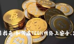 TRC20代币交易指南：如何在