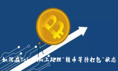 如何在Tokenim上处理“转币