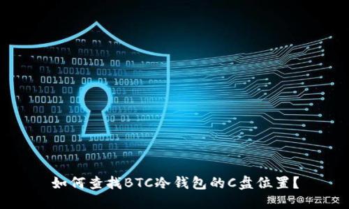 如何查找BTC冷钱包的C盘位置？