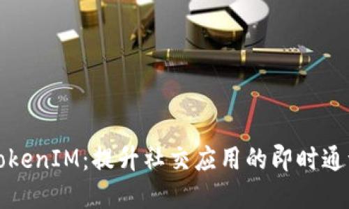 在线TokenIM：提升社交应用的即时通讯能力