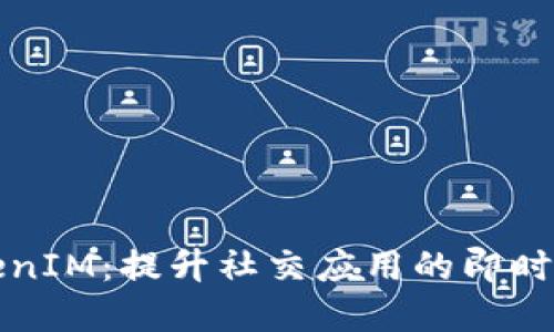 在线TokenIM：提升社交应用的即时通讯能力