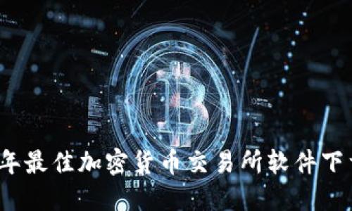 2023年最佳加密货币交易所软件下载指南