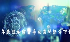 2023年最佳加密货币交易所
