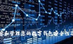 如何观察和管理您的数字