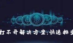 小狐狸钱包打不开解决方