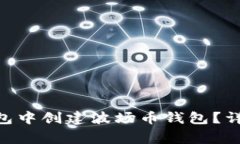 如何在Tokenim钱包中创建波