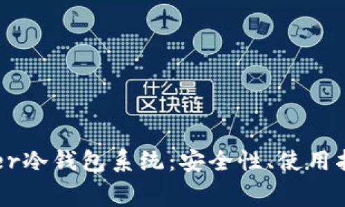 全面解析Ledger冷钱包系统：安全性、使用指南与常见问题