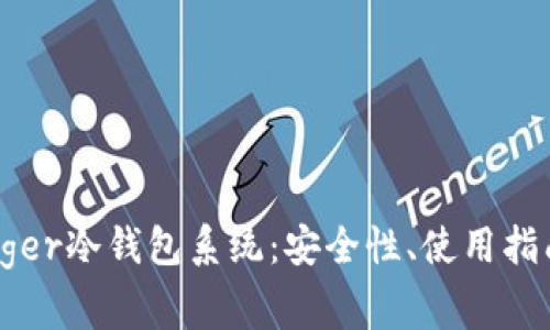 全面解析Ledger冷钱包系统：安全性、使用指南与常见问题