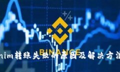 Tokenim转账失败的原因及解