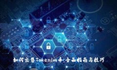 如何出售Tokenim币：全面指