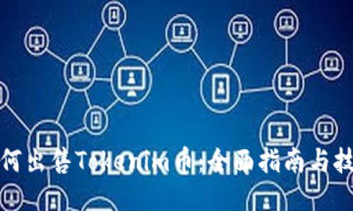 如何出售Tokenim币：全面指南与技巧