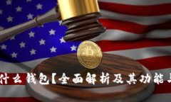 IM钱包是什么钱包？全面解