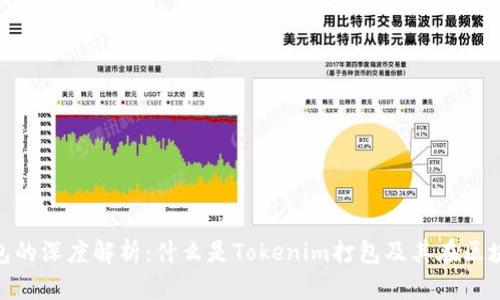 Tokenim打包的深度解析：什么是Tokenim打包及其在区块链中的应用