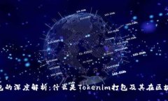 Tokenim打包的深度解析：什
