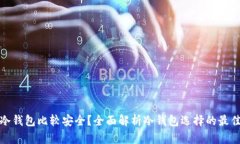 什么冷钱包比较安全？全