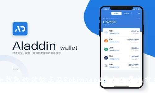 冷钱包的优缺点及Robinhood平台的集成分析