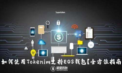 如何使用Tokenim支持EOS钱包？全方位指南