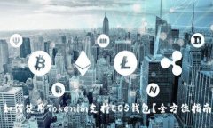 如何使用Tokenim支持EOS钱包
