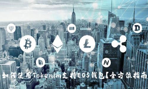 如何使用Tokenim支持EOS钱包？全方位指南
