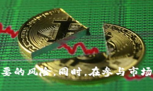  冷钱包如何领取分叉币：简单易懂的完整指南 / 

 guanjianci 冷钱包, 分叉币, 加密货币 /guanjianci 

随着加密货币的不断发展，越来越多的人加入了区块链投资的大潮。对于那些选择将数字资产放入冷钱包（即离线钱包）的用户来说，分叉币的领取可能会让人感到困惑。分叉币在区块链技术中是一个常见的现象，尤其是在比特币和以太坊等主流加密货币中。本文将详细介绍如何在冷钱包中领取分叉币，并解答相关问题，以帮助用户更好地理解这一过程。

什么是分叉币？
分叉币是指一种在主链基础上进行分岐而产生的新币。根据分叉的性质，可以分为硬分叉和软分叉。硬分叉是指对协议的重大更改导致的分岐，所有的节点在升级后会遵循新的规则，而之前的节点会继续遵循旧的规则。例如，比特币分叉出比特币现金（BCH），这一过程使得原本持有比特币的用户也相应获得了相同数量的比特币现金。

软分叉则是指对协议的小更新，通常是向后兼容的，未进行更新的节点仍可以在网络中运行，不会导致网络的分裂。分叉币的产生通常与开发者希望对现有协议进行改进或提供不同的功能有关。具有一定知名度和用户基础的分叉币，往往可以在市场中获得良好的交易市值。

冷钱包是什么？
冷钱包是用来存储加密货币的一种方式。与热钱包（在线钱包）相比，冷钱包在离线状态下被存储，这样可以提高安全性。冷钱包通常有硬件钱包和纸钱包等形式。硬件钱包如Ledger和Trezor提供安全存储，同时允许用户无网络地管理资产。纸钱包则是在纸上打印出去的一组私钥和公钥，可以通过离线方式进行存储。

由于冷钱包的离线特性，它们更容易抵御网络攻击，因此在长时间持有加密货币的用户中得到广泛应用。然而，当一项新分叉产生时，冷钱包用户如何领取他们应得的分叉币就变得非常重要。

如何领取冷钱包中的分叉币？
领取冷钱包中的分叉币，首先要确认自己的冷钱包支持该分叉币的领取。以下是一些基本的步骤，用以指导用户领取分叉币：

1. **确认分叉信息**：请确保了解有关分叉的具体信息，如时间、涉及的币种、如何领取等。一些分叉币可能会要求用户通过特定的方法进行领取。

2. **导出私钥**：通常来说，要领取分叉币，用户需要访问自己原有的加密货币地址。在冷钱包中，用户需要导出与所属币种相关的私钥，以便在支持该分叉币的钱包中使用。注意，导出私钥的过程中要确保安全，不要泄露给他人。

3. **下载支持的钱包**：许多分叉币会有专门的钱包进行支持。用户需要下载相应的钱包，确保这款钱包支持分叉币。如果分叉币是来自于比特币，那么一些比特币钱包也许可以直接支持。

4. **导入私钥**：在下载并设置好新支持的钱包后，用户可以将之前导出的私钥导入新钱包中。这一步将使用户能够看到自己所拥有的分叉币数量。

5. **确认和转账**：一旦备份好私钥，并成功导入后，用户可以查看自己账户中的分叉币。若有必要，可以将分叉币转移到其他钱包或者交易所进行交易。

6. **定期备份**：对冷钱包进行定期备份也是必要的，以防止丢失和意外损失。用户应做好多个备份，并将其放置在安全的地方。

常见问题解答

1. 冷钱包是否支持所有分叉币的领取？
冷钱包并不是对所有分叉币都提供支持，用户在进行分叉币领取之前，最重要的一步是确认冷钱包是否文件里对应分叉币的支持。通常情况下，开发者会在分叉公告中说明支持的冷钱包或提供相关指南。如果某些分叉币不被现有的钱包支持，用户可能需要寻找相应的第三方钱包。

此外，用户也可通过查看相关论坛或群组来获取更新的指南和建议。某些外部的支持社区会提供有关如何领取分叉币的详细步骤和必要的工具。

2. 如何安全地管理私钥？
私钥是访问和管理加密货币的关键，如果丢失或被他人获取，可能会导致资源的损失。因此，用户在进行冷钱包操作时，应采取以下几点措施保障私钥的安全：

1. **尽量避免数字存储**：把私钥保存在纸上是安全的，因此许多人喜欢使用纸钱包。纸钱包能够避免网络攻击，但同时要确保防火和防水，以免物理损坏。

2. **使用足够强的密码**：对于硬件钱包或者其他存储私钥的工具，设置一个复杂的密码可以提升安全性。同时，定期更改密码也是一个明智的举措。

3. **备份多个副本**：对重要的密钥或私钥进行多个备份，放置在不同的位置，可以有效减少丢失的风险。

4. **避免公开分享**：在任何情况下都不要在线分享私钥或其相关信息，哪怕是在加密货币社区中。任何人都不应轻易透露关于自己钱包的详细信息。

3. 为什么我无法看到我的分叉币？
有时用户在进行操作后未能看到自己应该接收的分叉币，这可能由以下原因引起：

1. **钱包不支持**：确保您使用的钱包确实支持该分叉币的显示。如未支持，可能需要下载其他钱包或使用区块链浏览器核实。

2. **私钥未导入**：用户可能在导入私钥时发生了错误，导致未能成功显示您的分叉币。请重新确认私钥的导入过程是否完成。

3. **区块链延迟**：分叉币在链上创建后，可能需要一段时间才能在新的钱包地址中展现出来。确认网络状态，有时可能是由于网络拥堵造成的延迟。

4. **领取时间过去**：部分分叉币在特定期限内可能需要领取。如果用户未在规定时间内操作，可能会导致分叉币失效。

4. 分叉币的价值和市场交易情况如何？
分叉币的价值取决于许多因素，包括但是不限于市场需求、项目背后的团队、技术创新、用户份额以及社区支持等。对于新的分叉币，其市场价值会受到炒作和投机行为影响，通常在分叉后的一段时间内，会经历价值波动。

在进行交易时，用户可以通过主要的交易所查看分叉币的实时价格，并参考市场分析工具进行评估。许多加密货币交易所如Binance、Coinbase等，也在新上线的分叉币方面提供信息和交易支持。用户应时刻保持对市场动向的关注，并谨慎选择是否进行交易。

5. 有哪些常见的分叉币，我应该关注哪些？
在加密货币的世界中，有许多已经产生或正在产生的分叉币，这里列举几个重要的分叉币供用户参考：

1. **比特币现金（BCH）**：2017年比特币发生硬分叉，长度较短的交易确认在BCH中得到了扩展，改善了支付性能。

2. **以太坊经典（ETC）**：源自于Ethereum的分叉，因支持原始去中心化构建理念而受到追捧。

3. **比特币黄金（BTG）**：旨在促进在GPU上挖矿，以提高去中心化的能力。

4. **莱特币（LTC）**：一种基于比特币的分叉，矿工使用更快速的算法进行确认，提高了速度。

5. **比特币SV（BSV）**：比特币现金的进一步分叉，侧重于提供更大扩展性和更快的交易确认时间。

用户在选择关注分叉币时，可结合以上币种和市场动态，做出明智的投资决策及风险管理。

总之，冷钱包中的分叉币领取过程虽有复杂度，但只要掌握正确的方法和流程，即可顺利操作。重要的是，我们要在这一过程中保持对资产安全的关注，尽量避免不必要的风险。同时，在参与市场交易及投资时，也要保持理性，无论是分叉币还是原有的加密货币，持证交易与投资都应遵循谨慎原则。