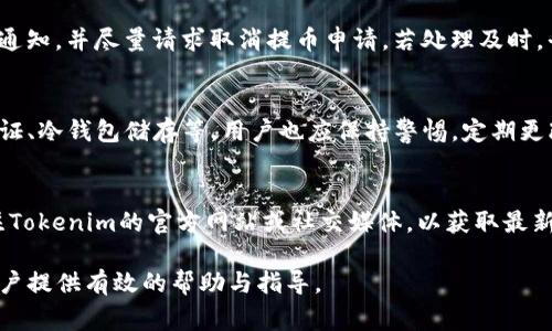 Tokenim提币最低额度详解：了解提币规则与费用
Tokenim, 提币最低额度, 数字货币交易/guanjianci

Tokenim提币最低额度概述
在数字货币交易中，各大平台对提币的最低额度通常都有一定的规定。Tokenim作为一个越来越受欢迎的数字资产交易平台，其提币最低额度和相关规则也备受用户关注。为了帮助用户更好地理解Tokenim的提币要求，本文将详细介绍Tokenim的提币最低额度、提币过程、费用以及其他相关问题。

什么是Tokenim提币最低额度
Tokenim提币的最低额度是指用户在平台上提取数字资产时，必须达到的最低金额。在Tokenim上，不同的数字货币可能会有不同的最低提币额度，通常是为了保证交易的安全性和网络的效率。
例如，在Tokenim平台上，某种数字货币的最低提币额度可能是0.01个币，而另外一种则可能是0.1个币。这种差异和传统的银行转账一样，都是为了确保转账成本与风险的平衡。

为什么Tokenim需要设定提币最低额度
设定提币最低额度的原因有多个方面，主要包括以下几点：
ul
    listrong成本控制：/strong对于数字货币的转账，区块链网络往往会产生一定的手续费。设定最低提币额度，可以确保用户在提币时，不会因为手续费过高而造成经济损失。/li
    listrong网络效率：/strong在区块链网络中，小额的交易可能会造成网络的拥堵，设定最低提币额度能够提高网络交易的效率。/li
    listrong风险管理：/strong大额提现对平台的风险控制也极为重要，设定最低提币额度，有助于平台更好地进行风险预测和管理。/li
/ul

Tokenim提币的相关费用
在了解Tokenim的提币最低额度后，用户还需特别关注提币过程中可能产生的费用，包括提币手续费等。这些费用通常会在用户进行提取时予以提示，具体费用依据币种和网络负荷而定。
例如，某种币种提币的手续费可能为0.001个币，而在网络拥堵时则可能提高至0.002个币。用户在提币前应仔细查看相关费用，合理安排提币时间，以降低额外支出。

Tokenim提币的步骤
以下是Tokenim平台上提币的步骤：
ol
    listrong登陆账号：/strong用户首先需要登陆自己的Tokenim账号。如果没有账号，需要先进行注册。/li
    listrong资金余额查看：/strong进入个人资产页面，查看自己所持有的数字资产及余额，确认满足提币条件。/li
    listrong选择提币：/strong点击“提币”选项，选择希望提取的数字货币。/li
    listrong确认提币信息：/strong输入提币地址和金额，并确认信息无误后，提交提币申请。/li
    listrong等待确认：/strong提币申请提交后，需等待系统的处理和区块链网络的确认。/li
/ol

相关问题解答

1. Tokenim的提币周期是多久？
提币的周期会受到多个因素的影响，包括区块链网络的交易拥堵程度、Tokenim平台的处理速度等。一般情况下，提币将在5分钟到1小时内完成。但在网络拥堵时，如出现延迟，也可能需要更长时间。
用户可以在提币记录中实时查看提币状态，若长时间未到账，可以联系Tokenim的客服进行核查。

2. 如何选取合适的提币时机？
选择合适的提币时机至关重要，尤其是对于频繁进行交易的用户。建议用户在网络不繁忙时（例如周末或非高峰时段）进行提币，以避免高额手续费及长时间等待。此外，用户也可以参考一些数字货币社区或网站来了解当前市场的提币高峰时间。

3. 提币地址填写错误怎么办？
填写提币地址时，必须非常小心，因为一旦资金转出，无法撤回。若用户发现提币地址填写错误，建议立即通过平台的客服通道通知，并尽量请求取消提币申请。若处理及时，平台可能会协助用户处理此问题。

4. Tokenim提币是否存在安全隐患？
在任何数字资产交易平台上，安全性都是用户关注的重点之一。Tokenim采用多重安全措施来保障用户的资产安全，如双重验证、冷钱包储存等。用户也应保持警惕，定期更改密码、开启双重认证等，以降低自身账户被盗的风险。

5. Tokenim有什么特别的提币活动吗？
Tokenim可能会不定期举办一些提币活动，鼓励用户进行提币。例如，某些活动可能会提供免手续费提币等优惠。用户可以关注Tokenim的官方网站或社交媒体，以获取最新的活动信息。

综上所述，了解Tokenim提币的最低额度及相关规则，对于想要在该平台进行数字资产交易的用户至关重要。希望本文能为用户提供有效的帮助与指导。