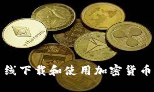 如何离线下载和使用加密货币冷钱包