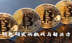 冷钱包研发的挑战与解决