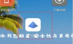 2023年最佳冷钱包推荐：安