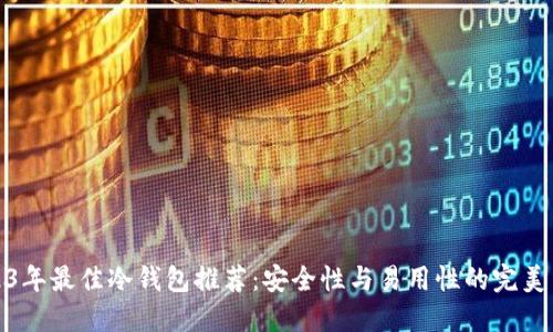 2023年最佳冷钱包推荐：安全性与易用性的完美结合