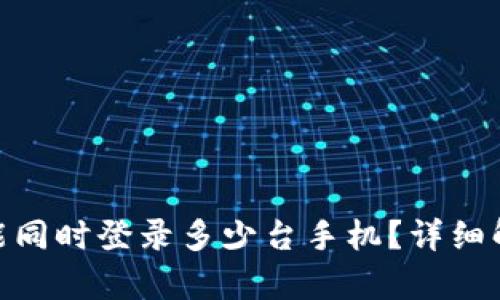 一个Tokenim能同时登录多少台手机？详细解析及使用指南