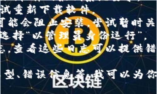 很抱歉，你遇到了Tokenim软件无法安装的问题。请让我知道你是否需要帮助或建议来解决这一问题。你可以尝试以下步骤：

1. **检查系统要求**：确保你的设备符合Tokenim软件的最低系统要求。
2. **重新下载**：有可能是下载的文件损坏，尝试重新下载软件。
3. **关闭安全软件**：某些防火墙或杀毒软件可能会阻止安装，尝试暂时关闭它们。
4. **以管理员身份运行**：右键点击安装文件，选择“以管理员身份运行”。
5. **查看安装日志**：有些软件会生成安装日志，查看这些日志可以提供错误原因的线索。

如果你能提供更多具体的信息，例如操作系统类型、错误信息等，我可以为你提供更精确的解决方案。