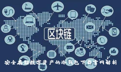 安全存储数字资产的冷钱包下载官网解析