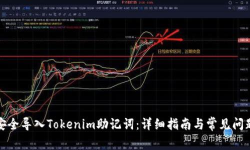 如何安全导入Tokenim助记词：详细指南与常见问题解答