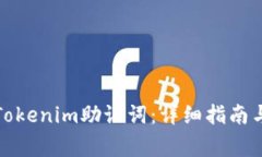 如何安全导入Tokenim助记词