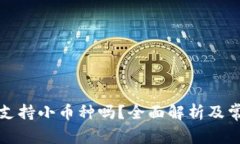 库神冷钱包支持小币种吗