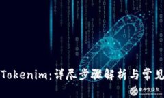 如何申请Tokenim：详尽步骤