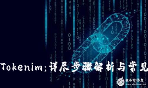 如何申请Tokenim：详尽步骤解析与常见问题解答