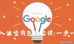 如何导入波宝钱包助记词