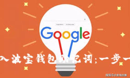 如何导入波宝钱包助记词：一步一步指南