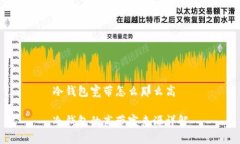 冷钱包宽带怎么那么高冷