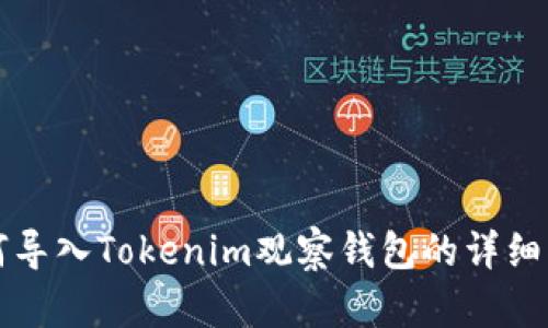 如何导入Tokenim观察钱包的详细指南