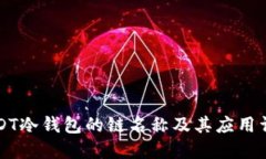 USDT冷钱包的链名称及其应